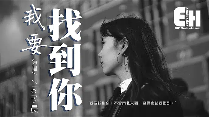 Zic子晨 - 我要找到你(COVER 陳明)